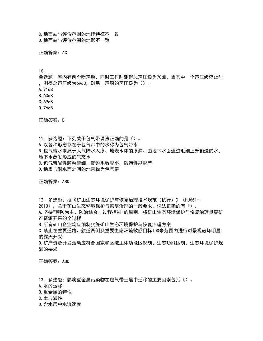 环境评价师《环境影响评价技术方法》资格证书资格考核试题附参考答案78_第3页