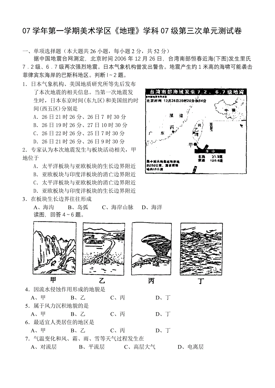 07学年第一学期美术学区地理学科07级第三次单元测....doc_第1页