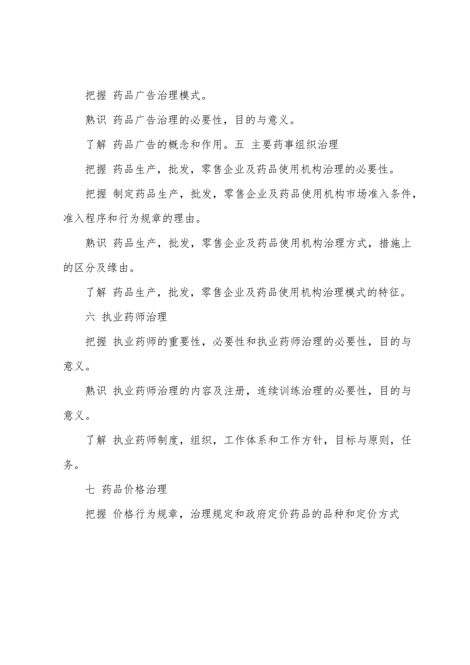 2022年初级药师考点复习药事管理与法规(1).docx_第4页