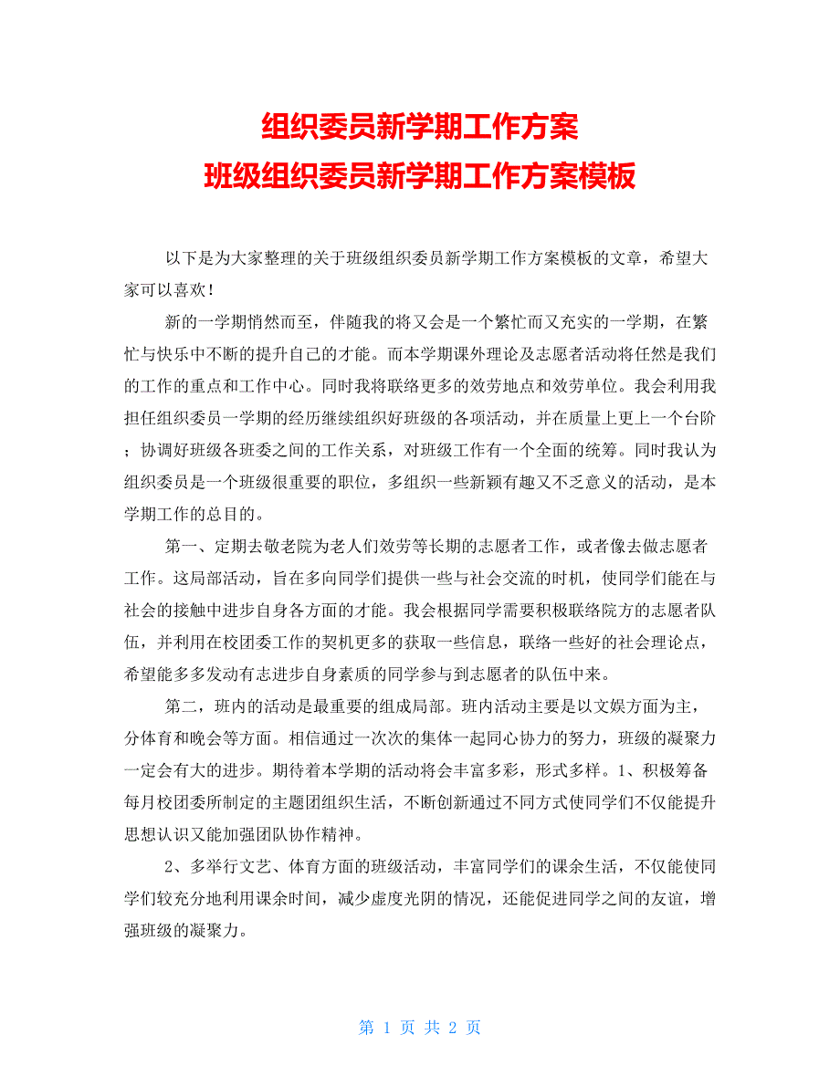 组织委员新学期工作计划班级组织委员新学期工作计划模板_第1页