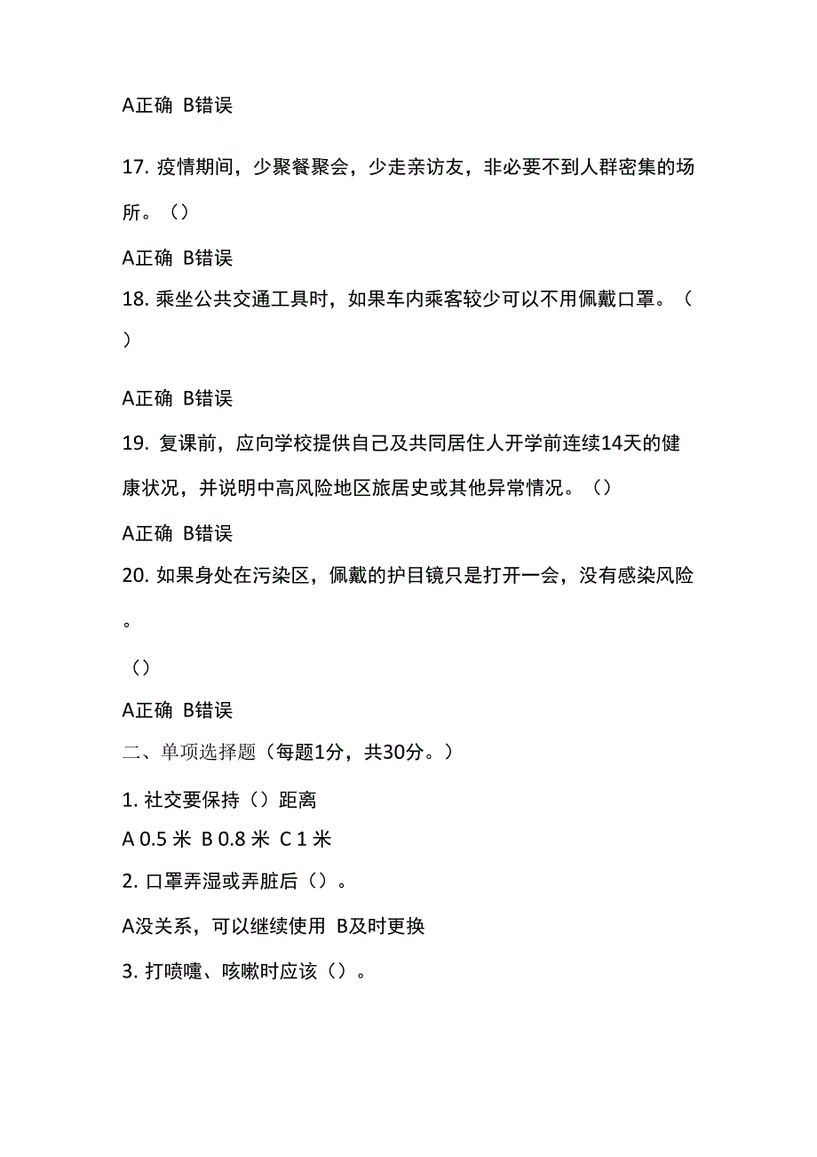 2022最新新冠肺炎疫情防控知识小测验_第3页