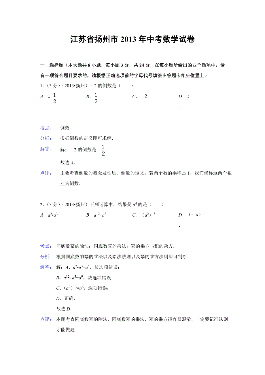 江苏省扬州市中考数学试题解析版_第1页