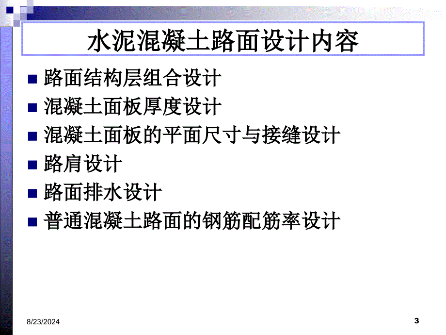 16 路基路面工程第十六章水泥混凝土路面设计_第3页