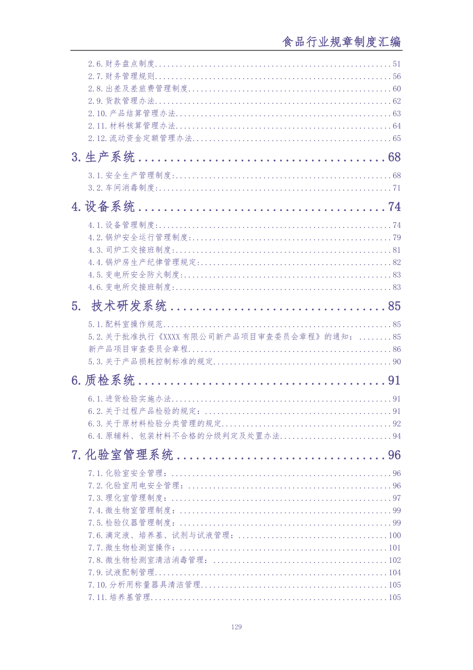 4-公司规章制度-食品公司（天选打工人）.docx_第2页