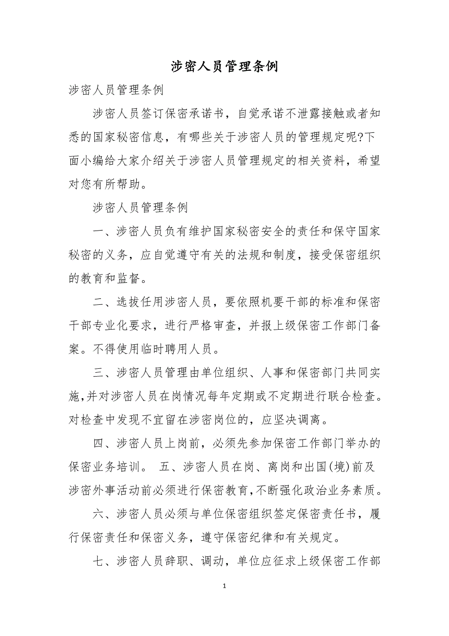 涉密人员管理条例_第1页