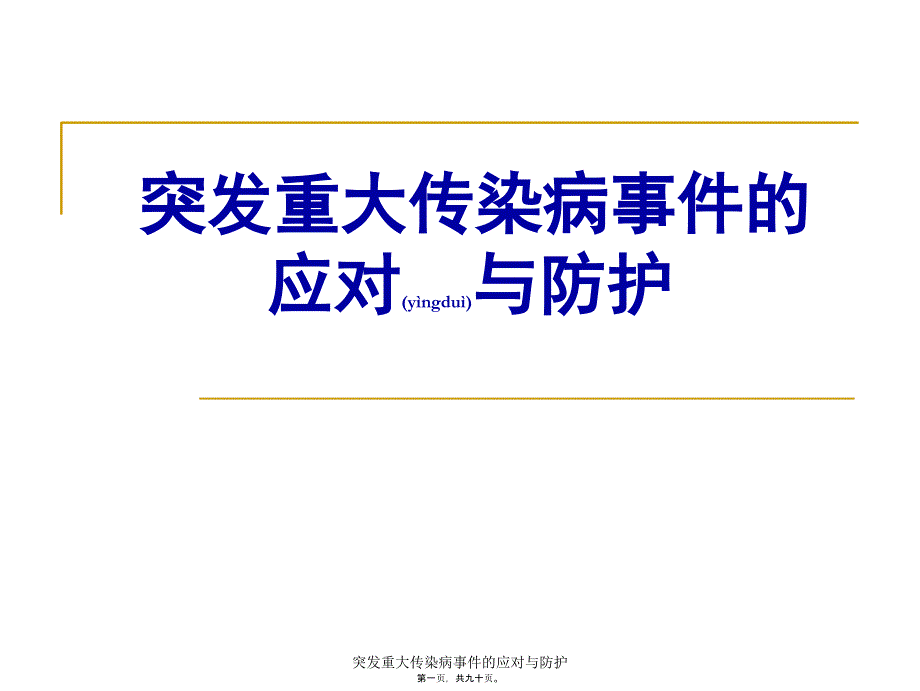 突发重大传染病事件的应对与防护课件_第1页