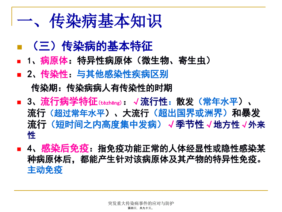 突发重大传染病事件的应对与防护课件_第4页