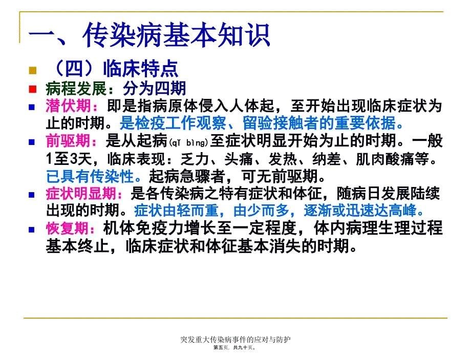 突发重大传染病事件的应对与防护课件_第5页