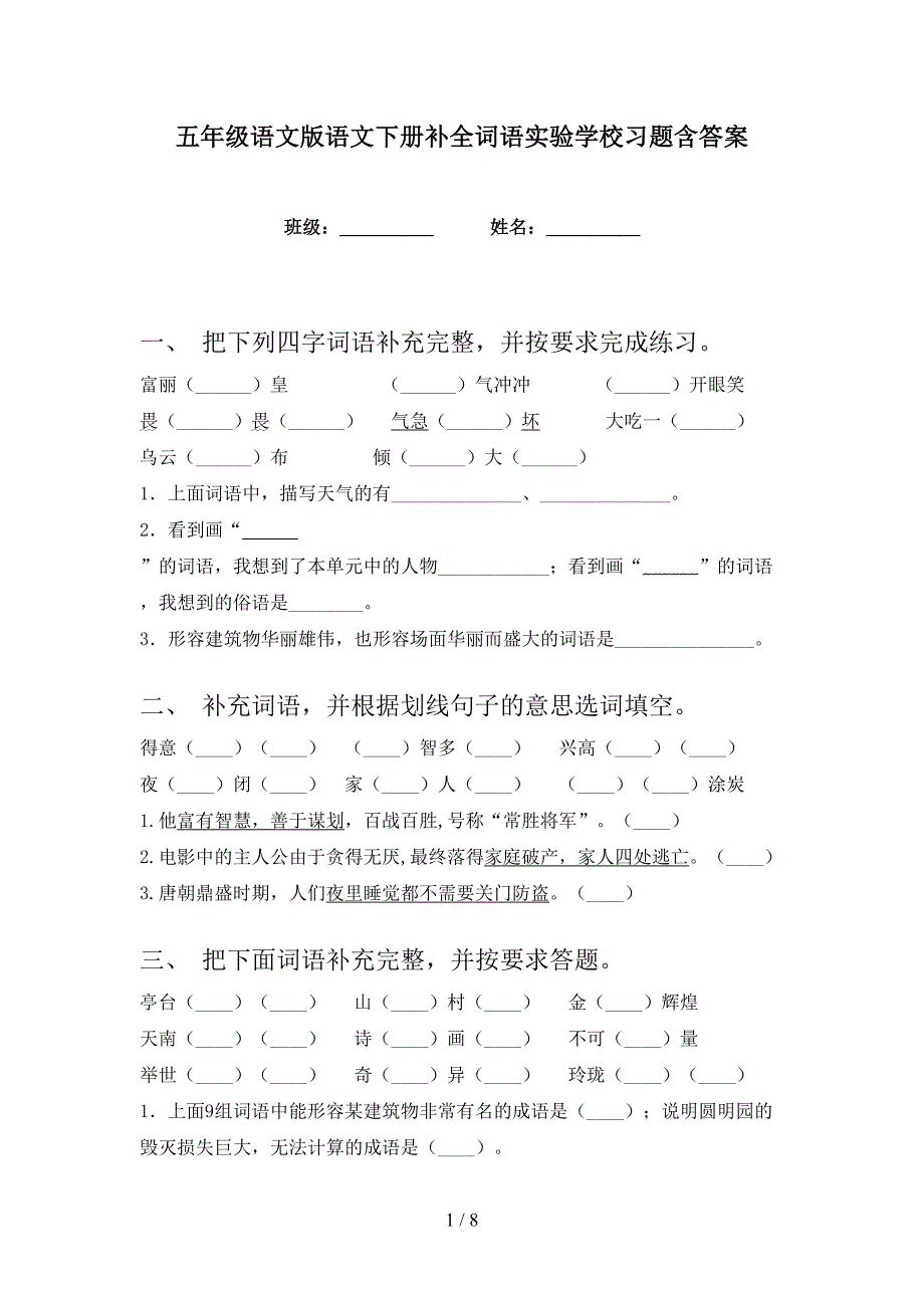 五年级语文版语文下册补全词语实验学校习题含答案_第1页