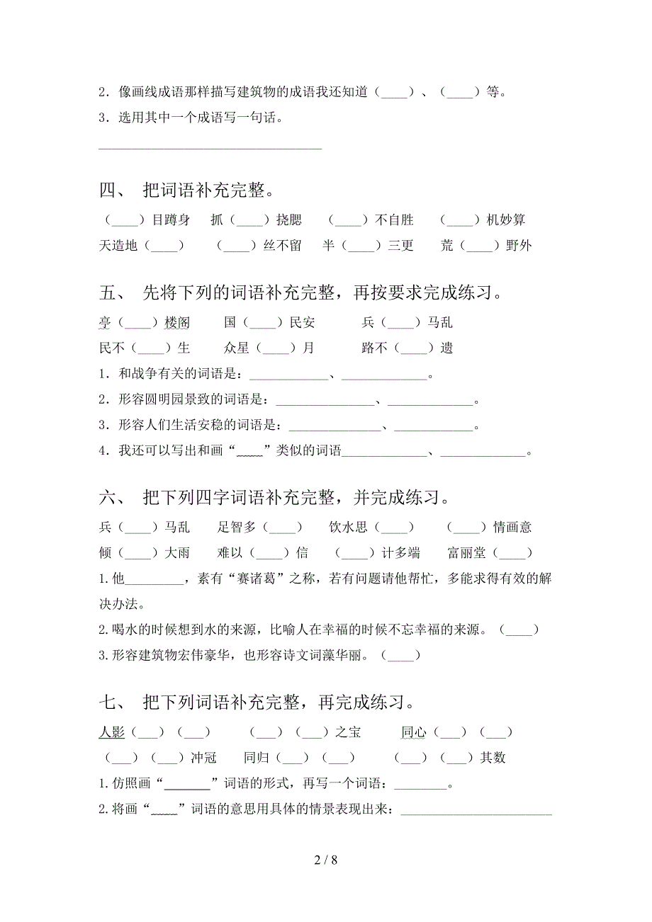 五年级语文版语文下册补全词语实验学校习题含答案_第2页