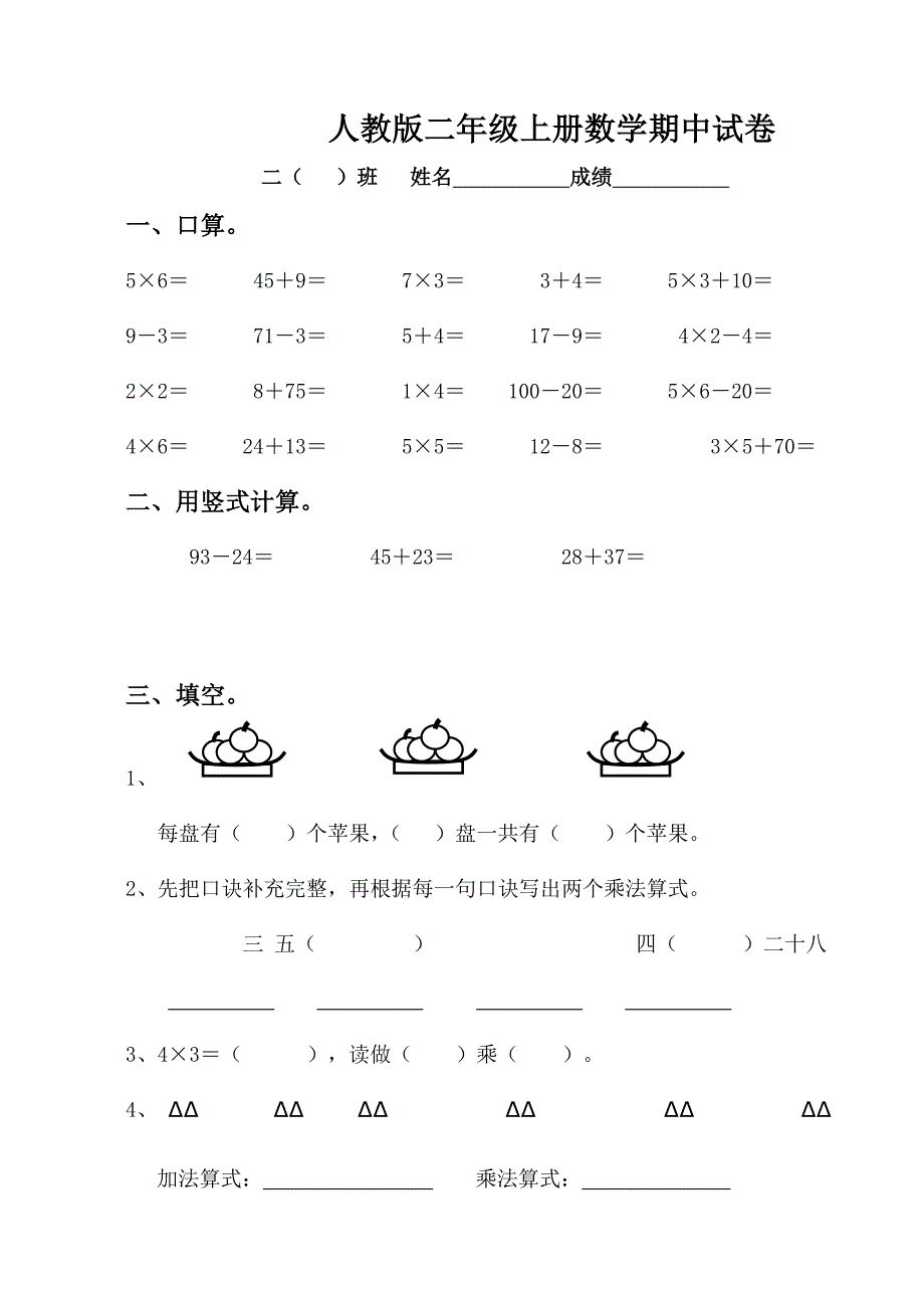 人教版二年级上册数学期中试卷_第1页