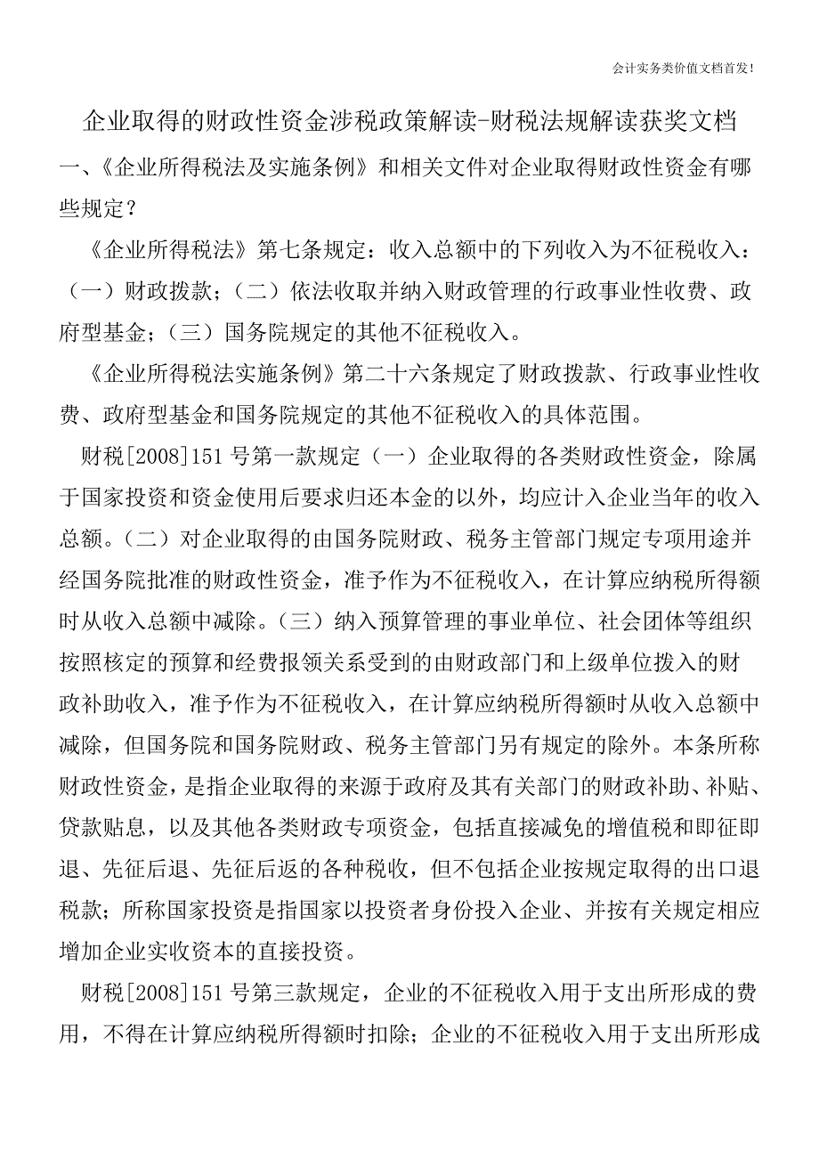 企业取得的财政性资金涉税政策解读-财税法规解读获奖文档.doc_第1页