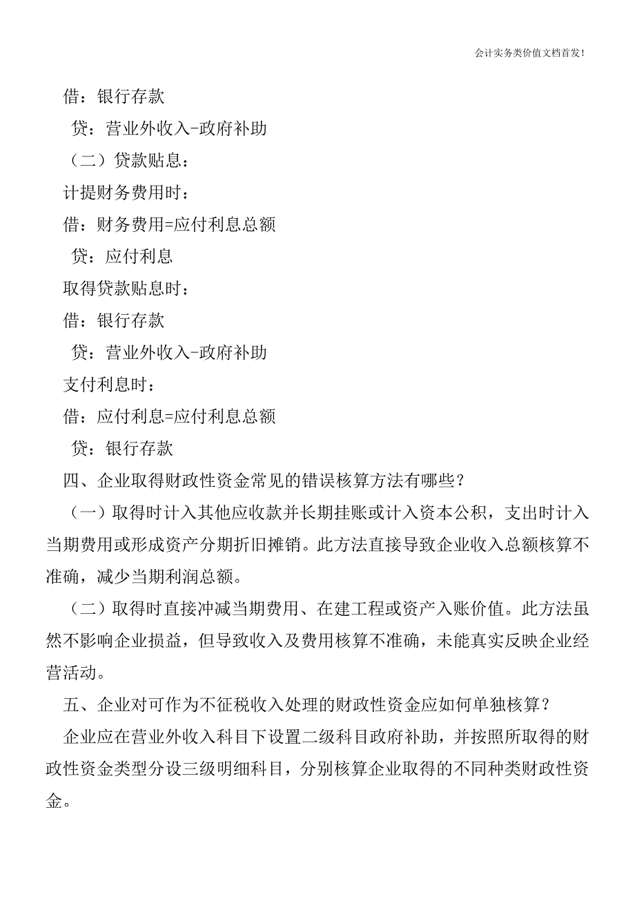 企业取得的财政性资金涉税政策解读-财税法规解读获奖文档.doc_第3页