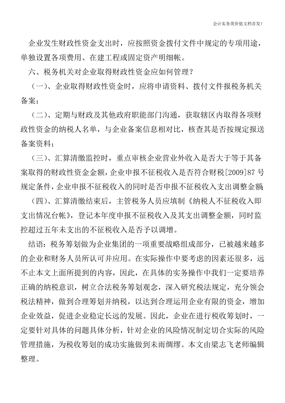 企业取得的财政性资金涉税政策解读-财税法规解读获奖文档.doc_第4页