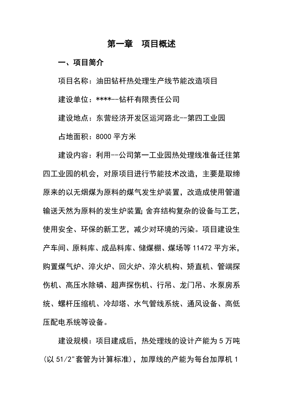 某地区油田钻杆热处理生产线节能改造项目可行性研究报告书.doc_第1页