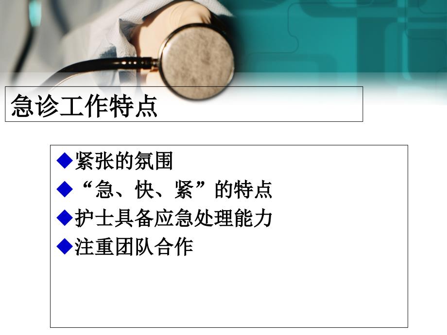 情景教学在护理急救技能中的应用ppt课件文档资料_第1页