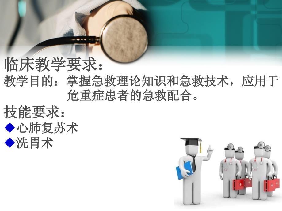 情景教学在护理急救技能中的应用ppt课件文档资料_第2页