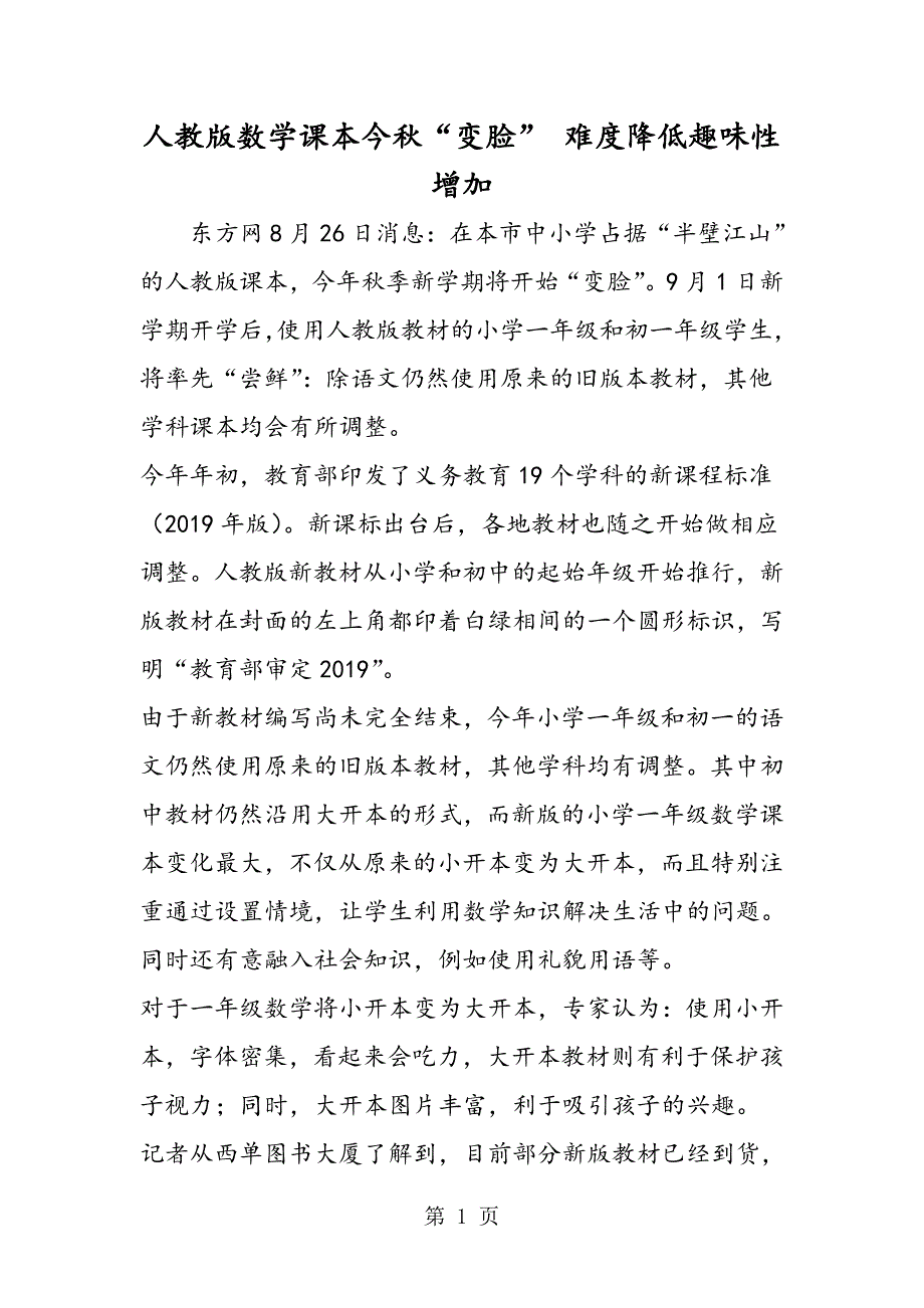 2023年人教版数学课本今秋“变脸” 难度降低趣味性增加.doc_第1页