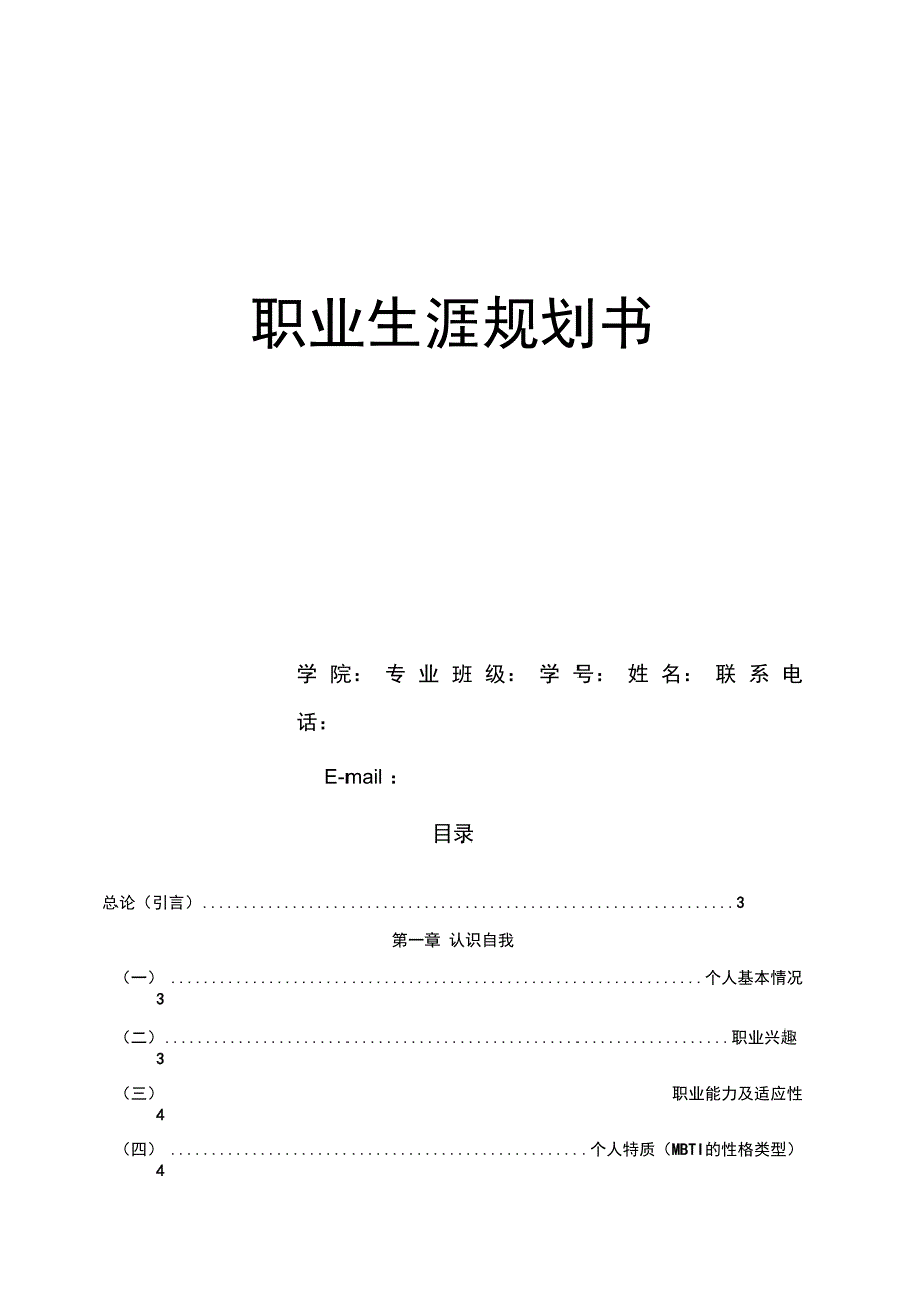 动物医学职业生涯规划书资料讲解_第1页