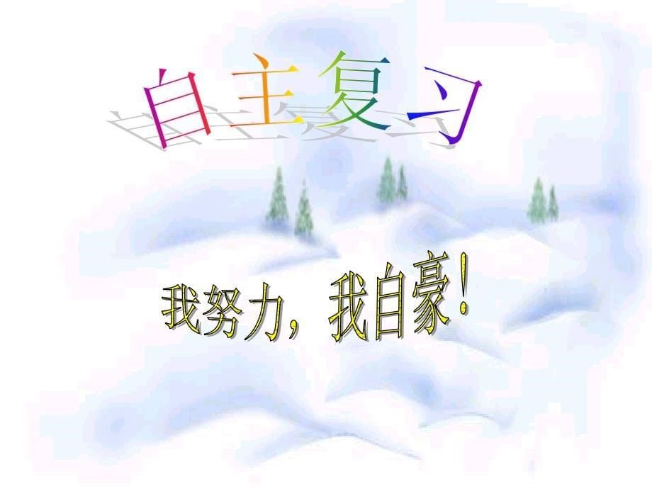 山市复习PPT课件81人教版共22张PPT_第5页