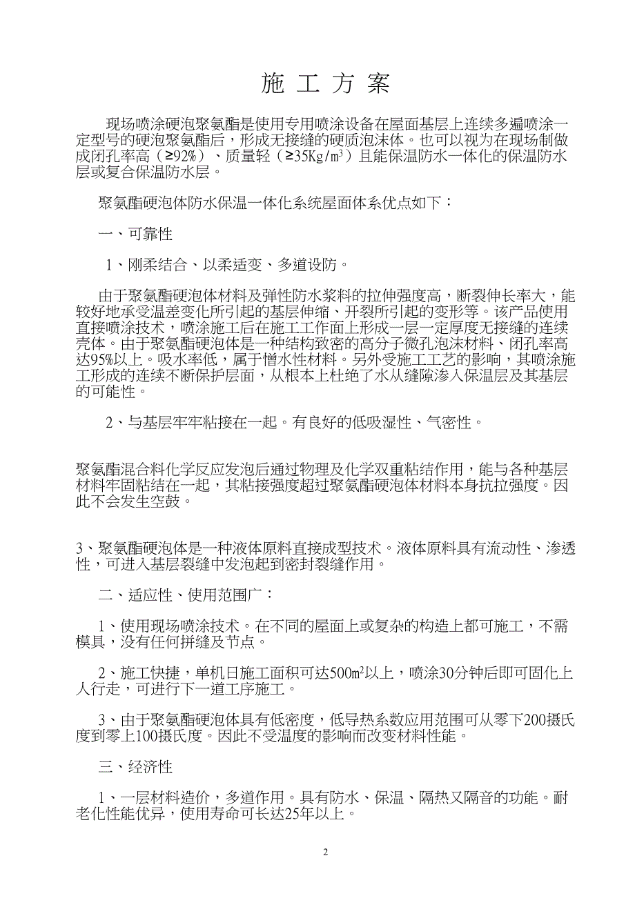 屋面硬泡聚氨酯防水保温施工设计方案(DOC 10页)_第2页