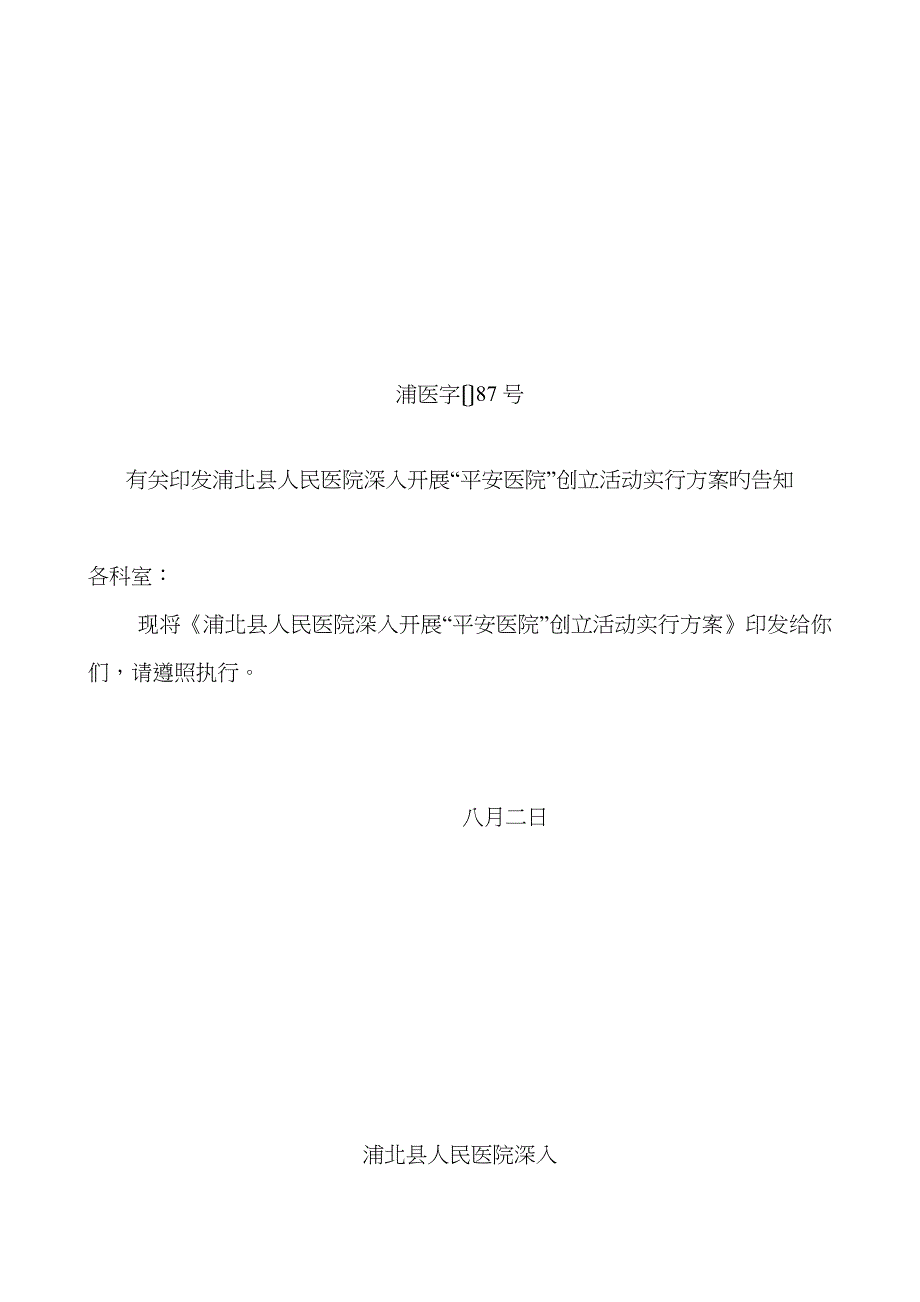 平安医院创建实施方案(1)_第1页