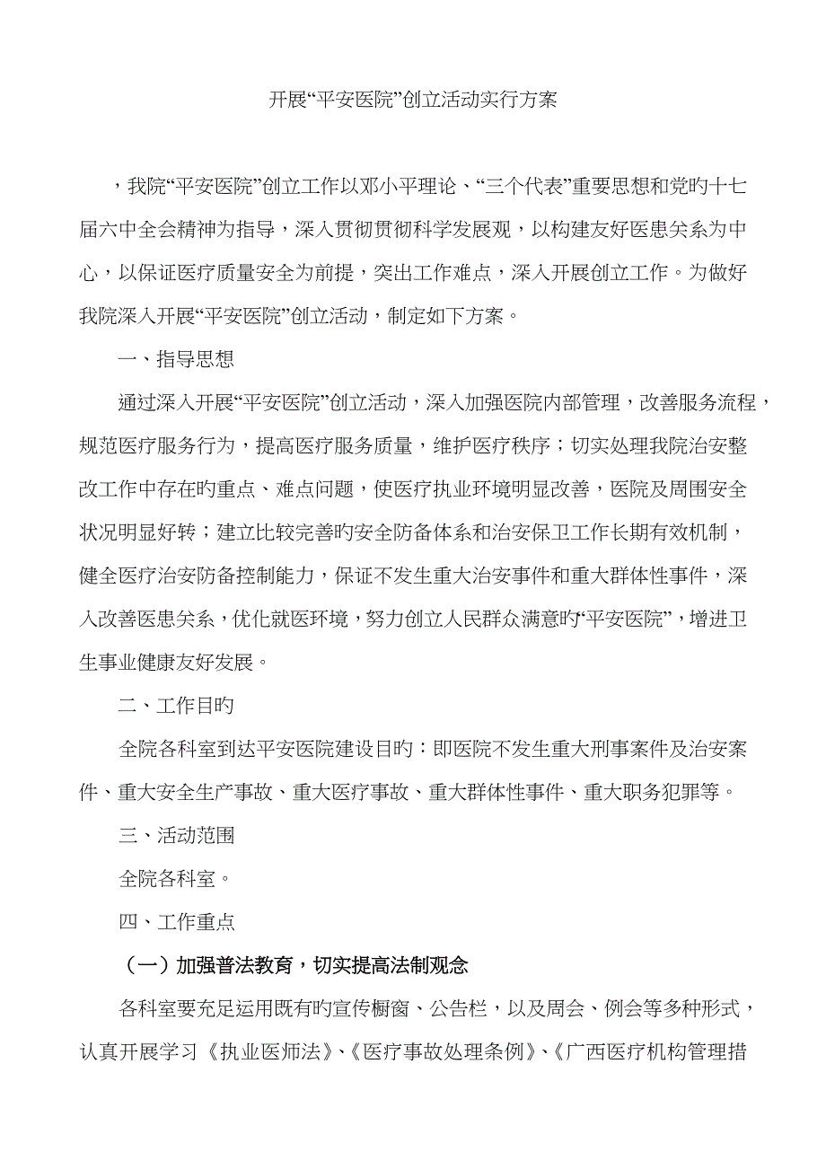 平安医院创建实施方案(1)_第2页