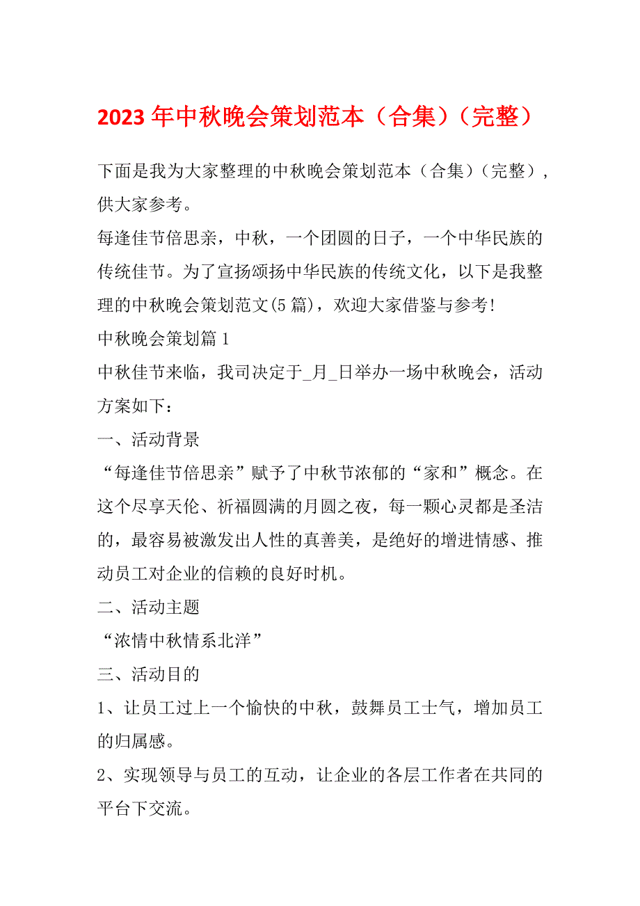 2023年中秋晚会策划范本（合集）（完整）_第1页