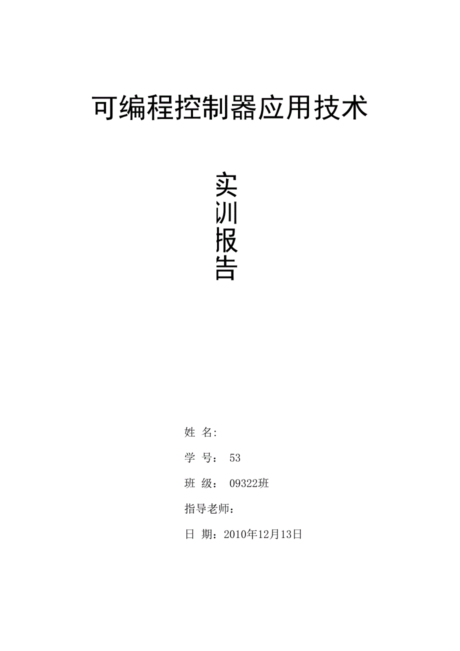 PLC可编程控制器应用技术实训报告_第1页