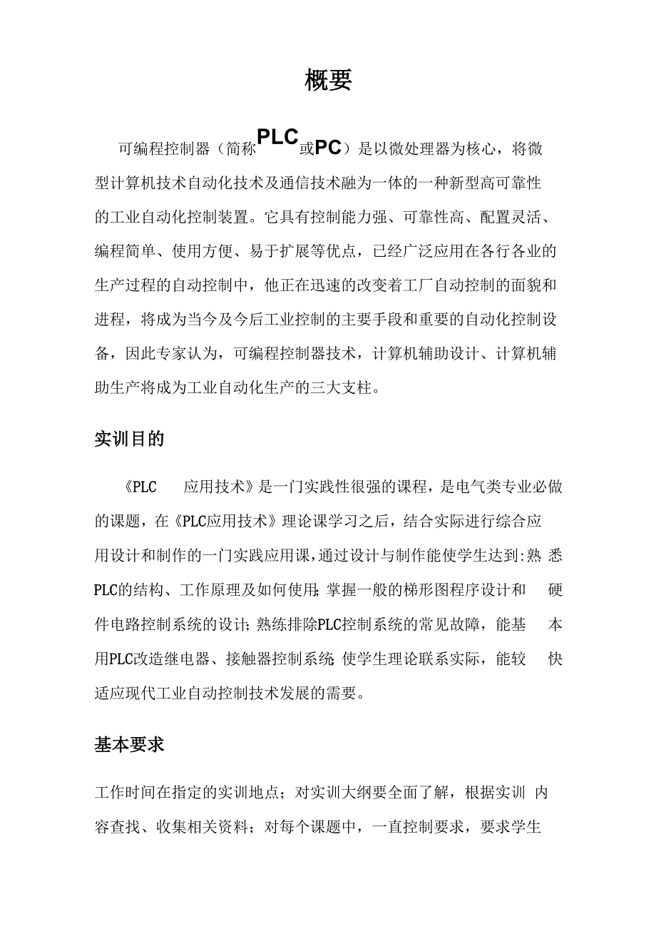 PLC可编程控制器应用技术实训报告_第4页