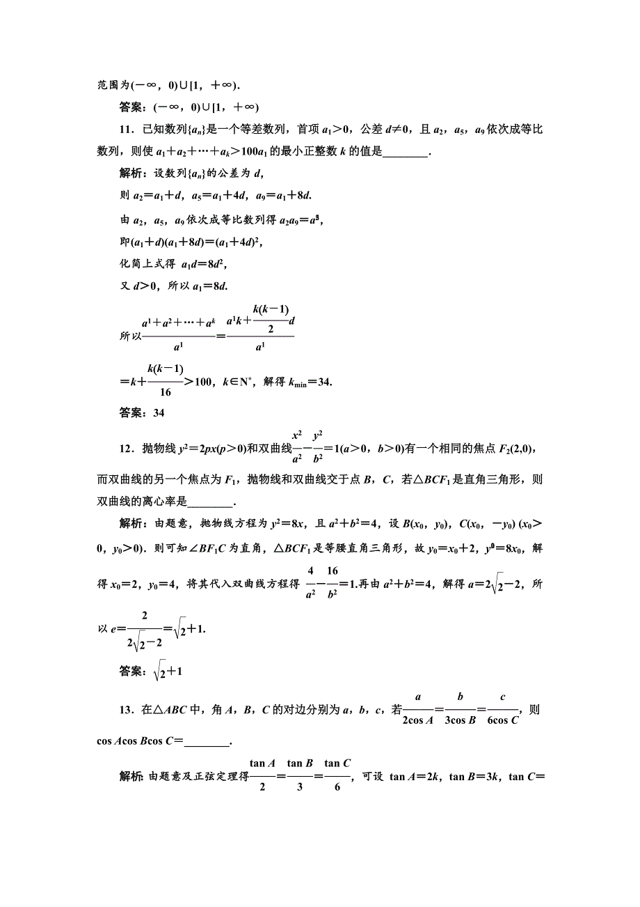 新版高考数学江苏专版三维二轮专题复习训练：14个填空题综合仿真练八 Word版含解析_第3页