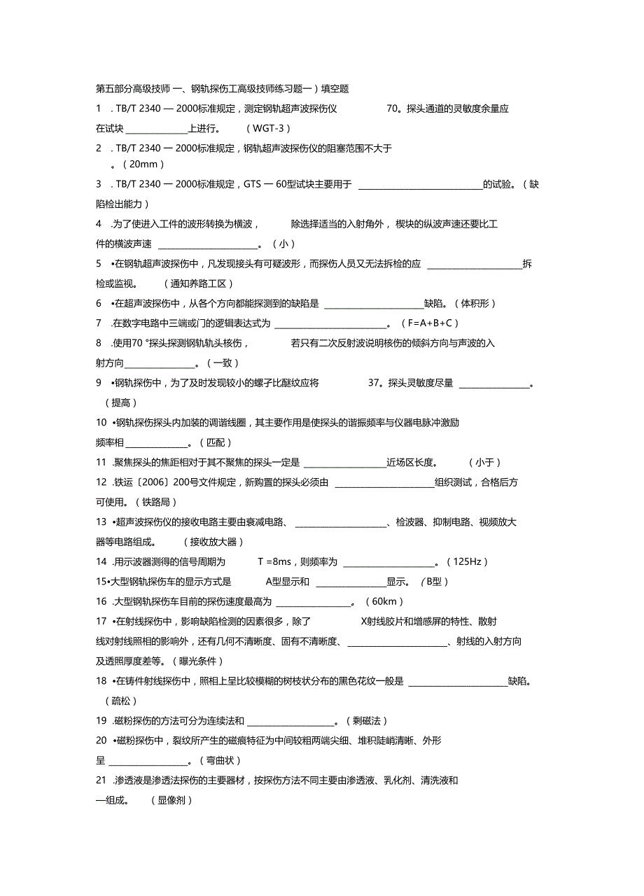 钢轨探伤工高级技师练习题_第1页