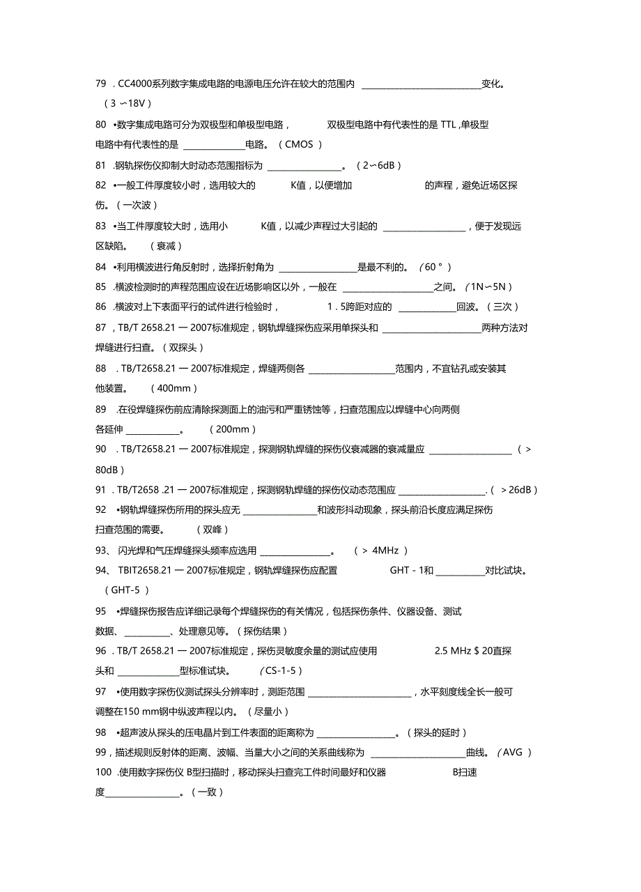 钢轨探伤工高级技师练习题_第4页