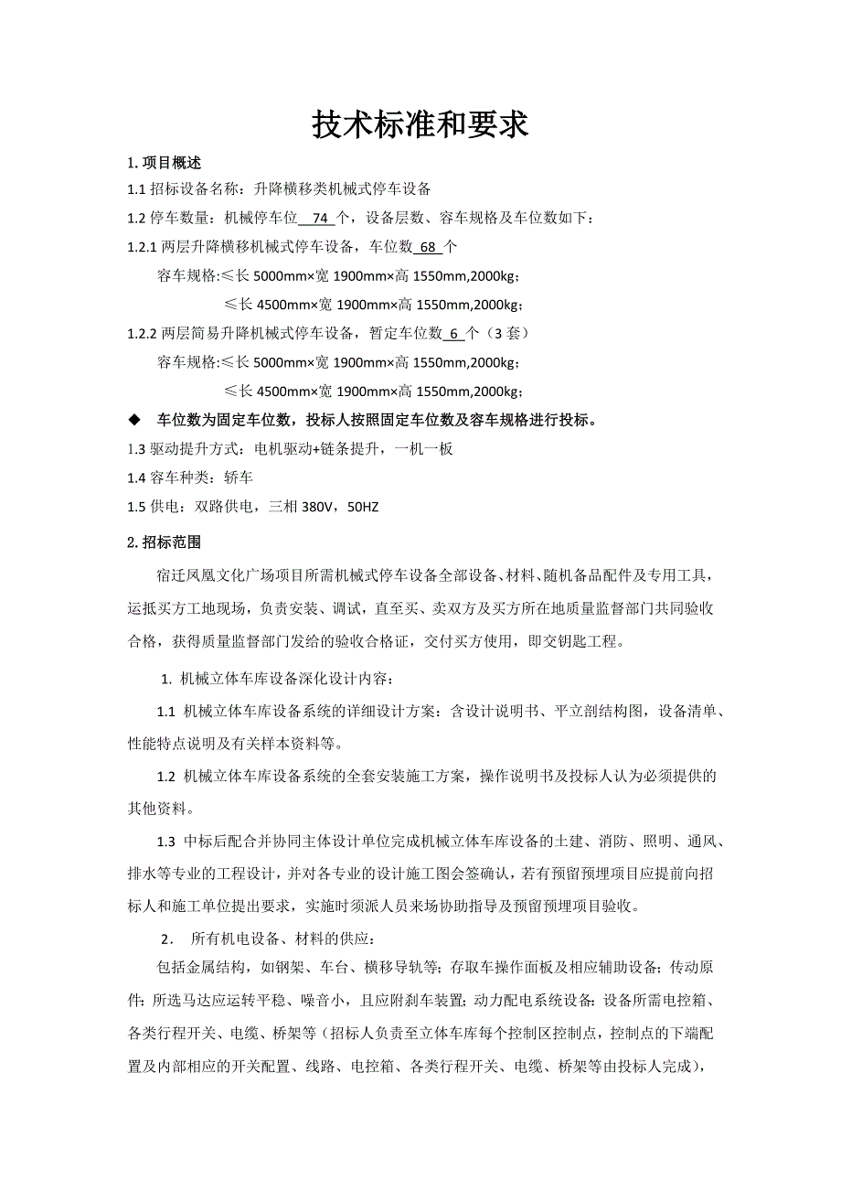 立体车库技术参数及要求_第1页