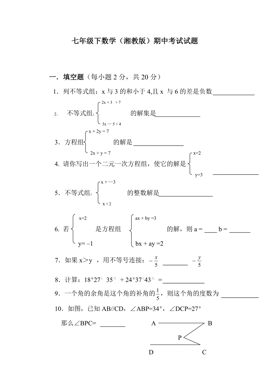 七年级下数学(湘教版)期中考试试题_第1页