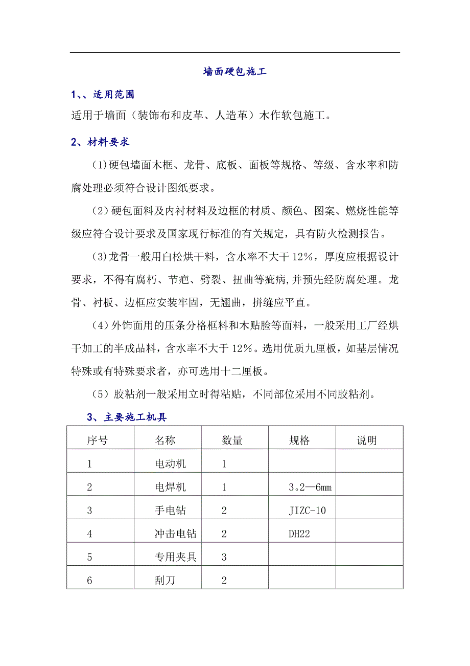 墙面硬包施工方案82909_第1页