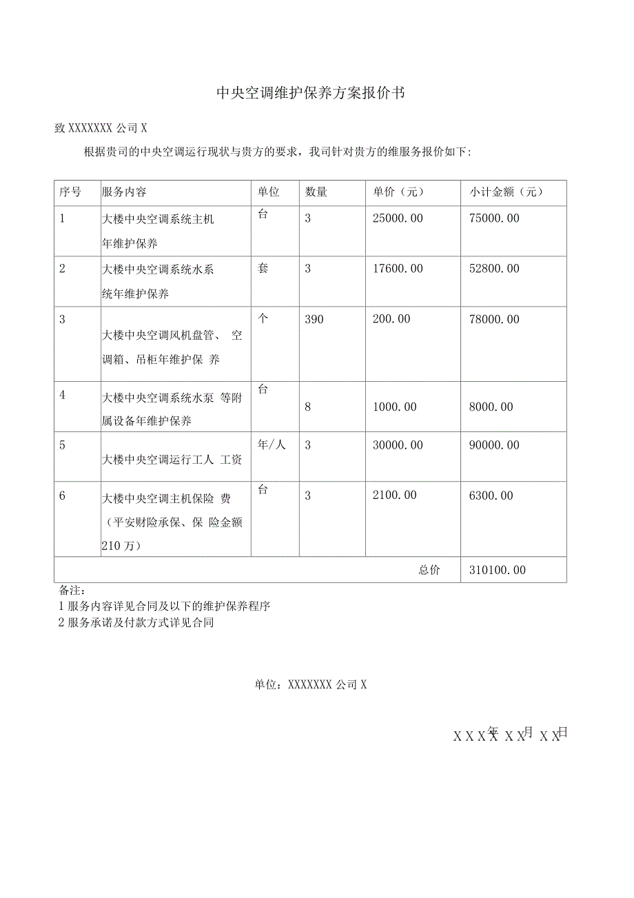 中央空调系统维护保养方案报价_第1页