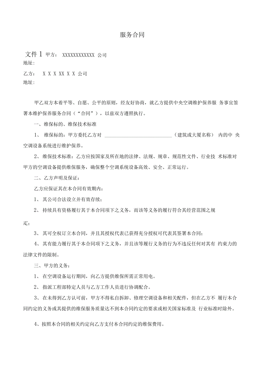 中央空调系统维护保养方案报价_第2页