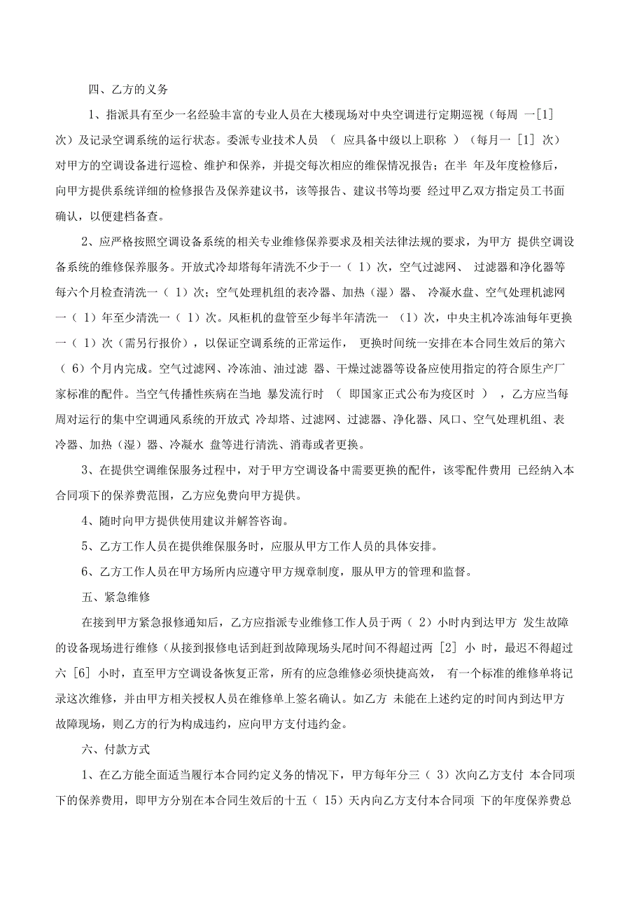 中央空调系统维护保养方案报价_第3页