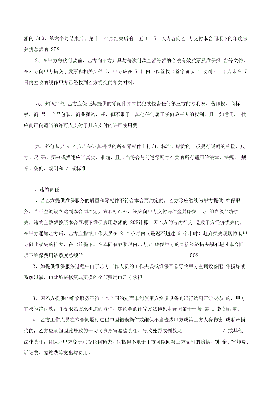 中央空调系统维护保养方案报价_第4页