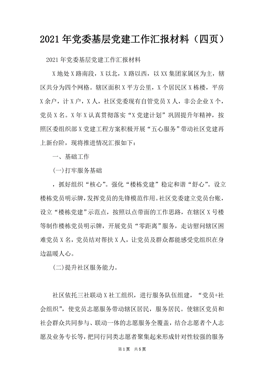 党委基层党建工作汇报材料四页_第1页