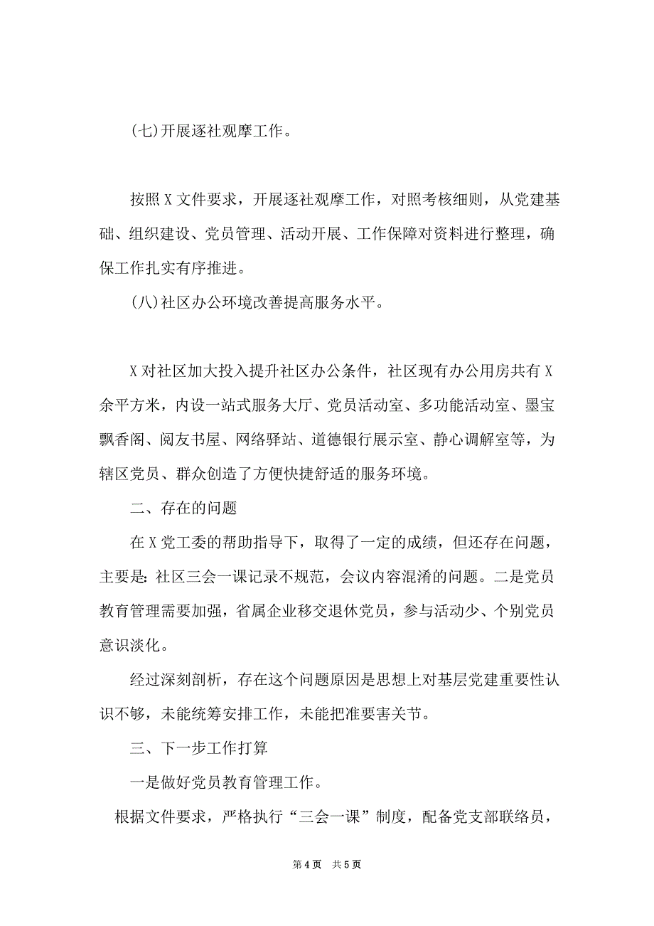 党委基层党建工作汇报材料四页_第4页