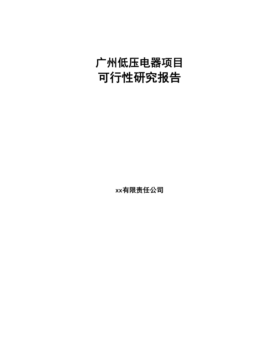 广州低压电器项目可行性研究报告(DOC 88页)_第1页