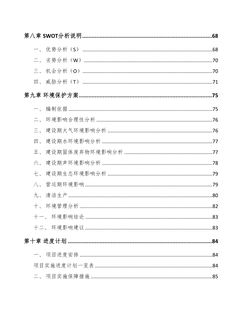 广州低压电器项目可行性研究报告(DOC 88页)_第4页