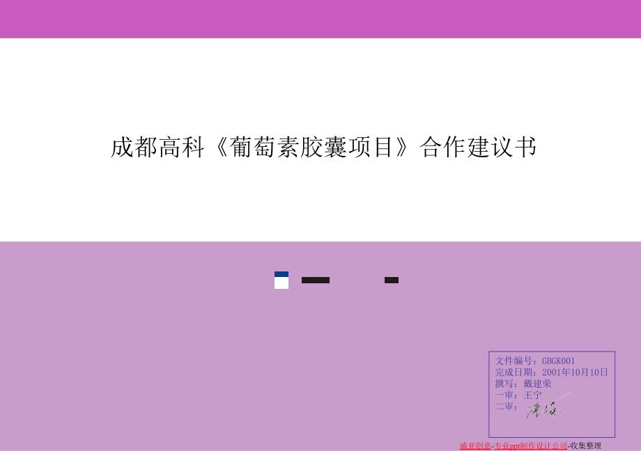 成都高科《葡萄素胶囊项目》合作建议书_第1页