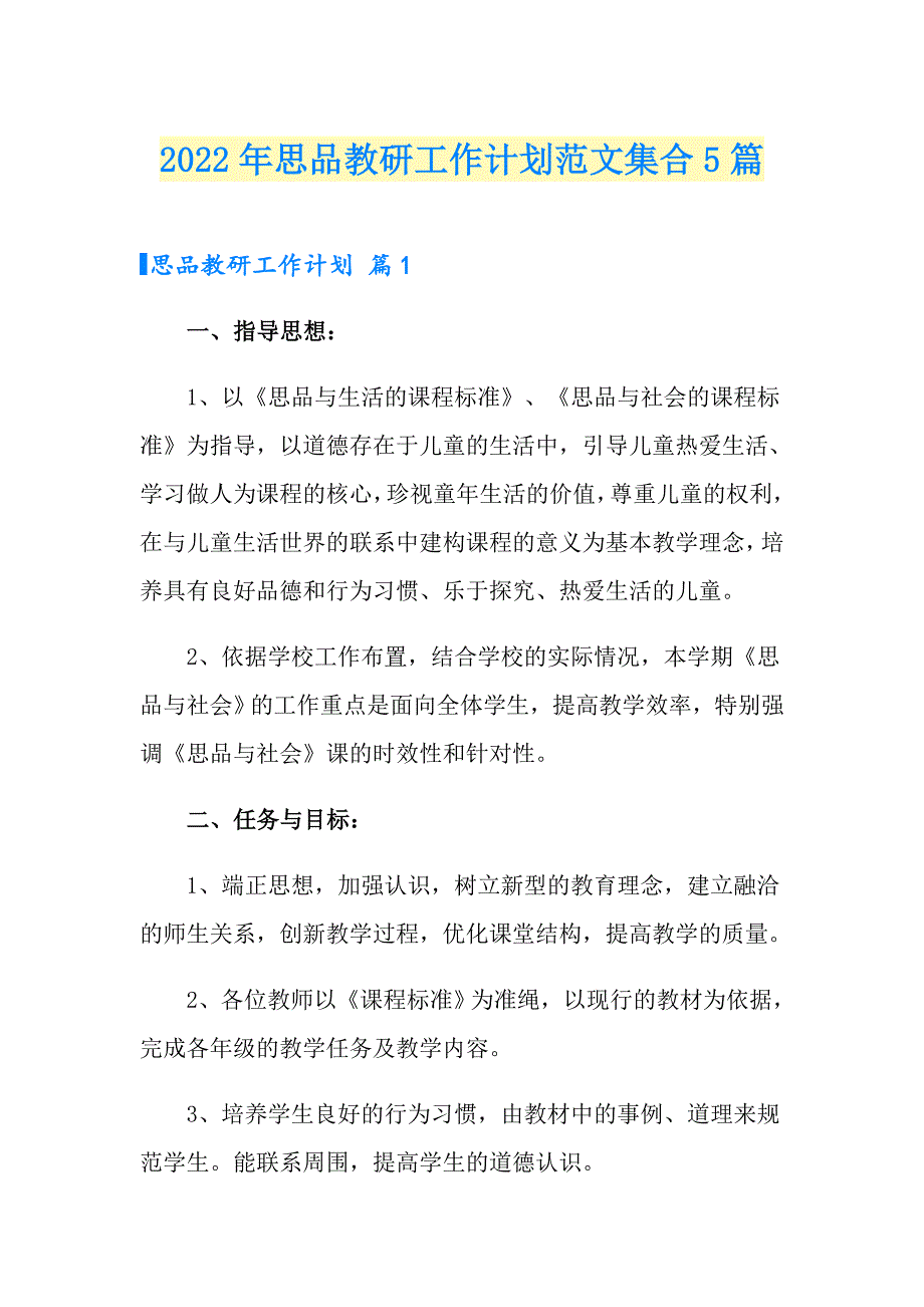 2022年思品教研工作计划范文集合5篇_第1页