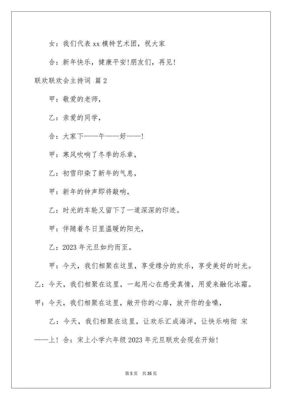 2023年联欢联欢会主持词汇总十篇.docx_第5页