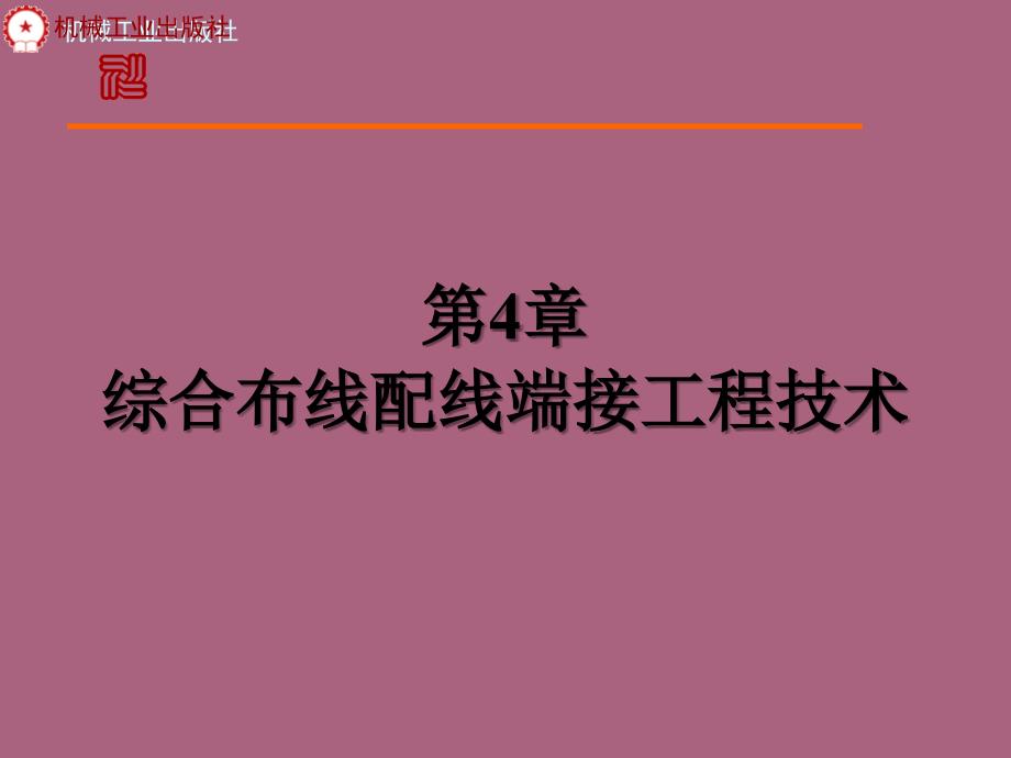 3.2综合布线配线端接工程技术ppt课件_第1页