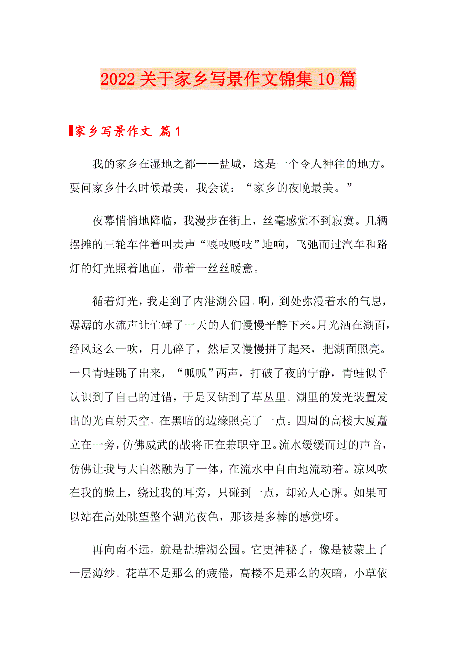 2022关于家乡写景作文锦集10篇_第1页