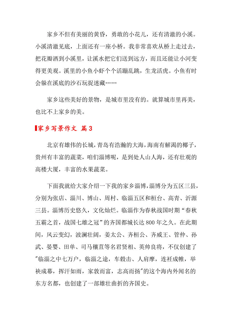 2022关于家乡写景作文锦集10篇_第3页